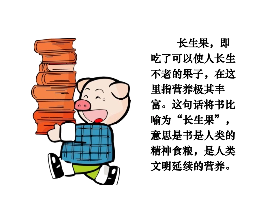 《我的“长生果”》PPT课件[鲁教版四年级语文下册]_第2页