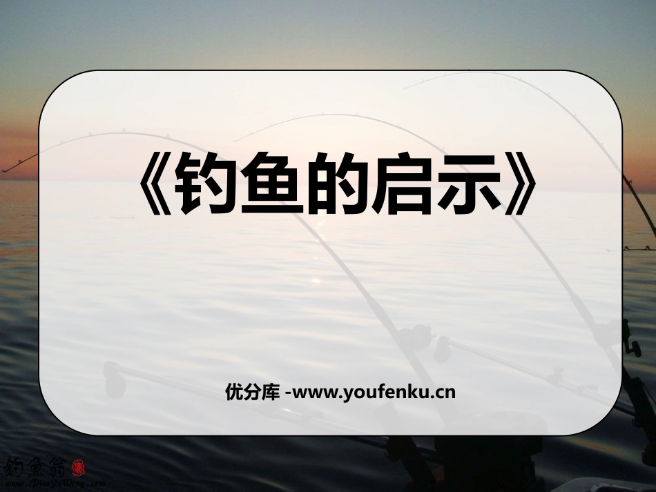 《钓鱼的启示》PPT课件[鲁教版四年级语文下册]_第1页