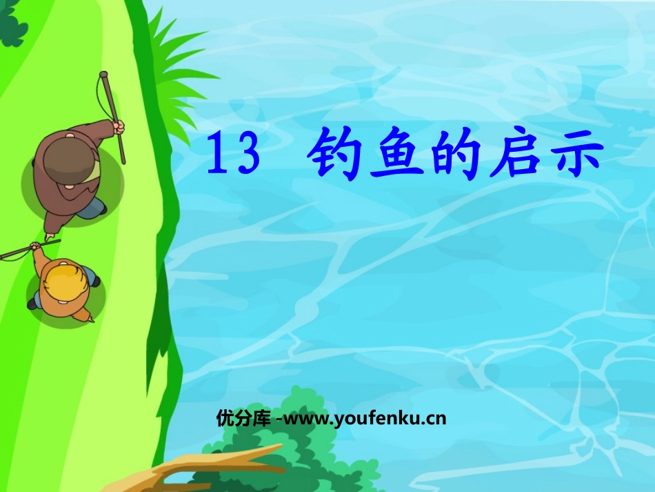 《钓鱼的启示》PPT课件[鲁教版四年级语文下册]_第1页