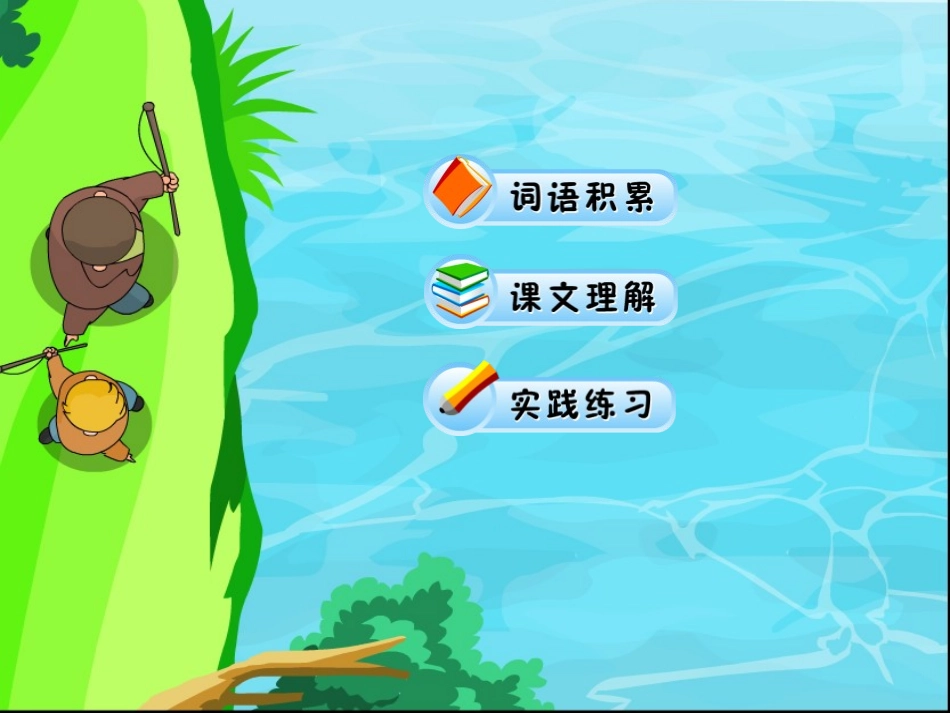 《钓鱼的启示》PPT课件[鲁教版四年级语文下册]_第2页