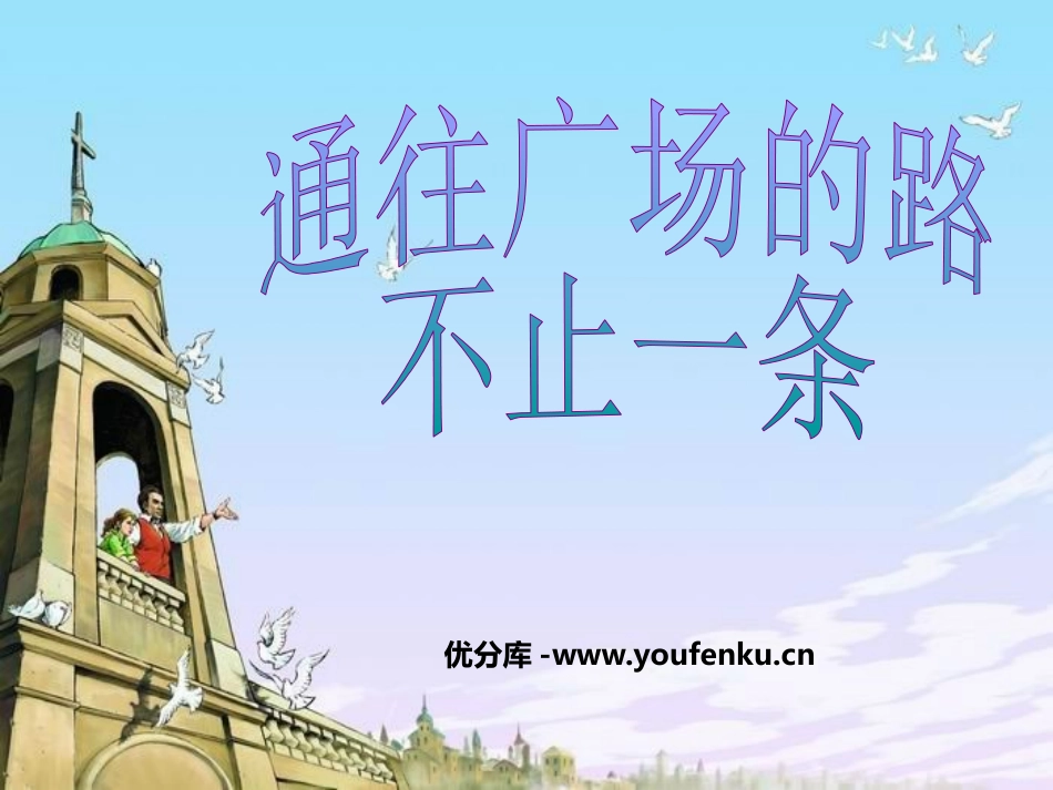 《通往广场的路不止一条》PPT课件[鲁教版四年级语文下册]_第1页