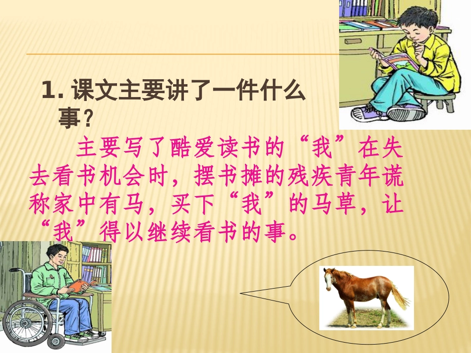 《别饿坏了那匹马》PPT课件[鲁教版四年级语文下册]_第3页