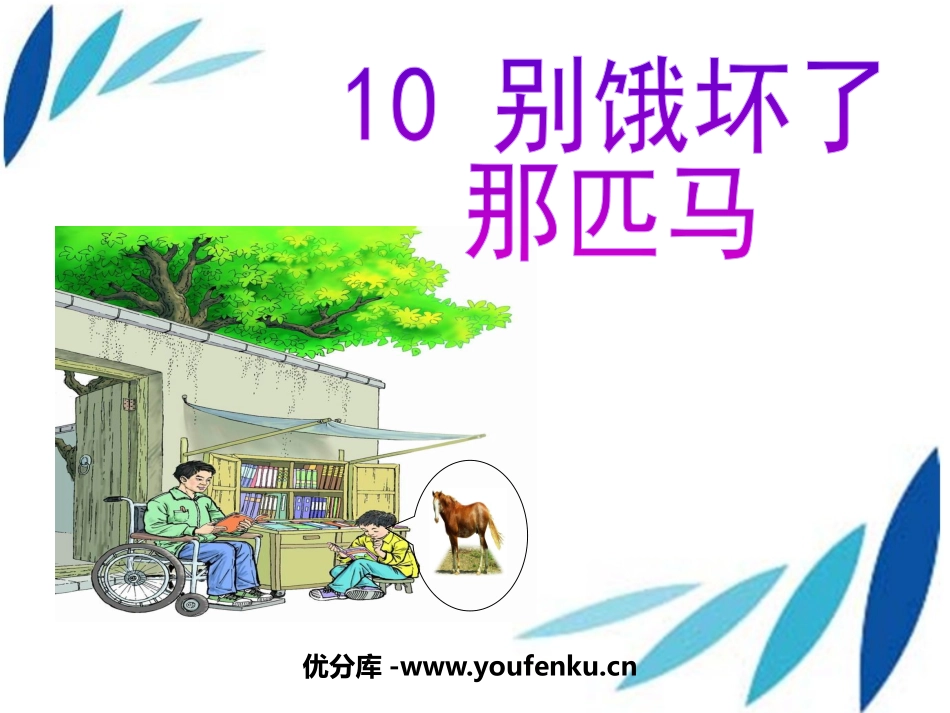 《别饿坏了那匹马》PPT课件[鲁教版四年级语文下册]_第1页
