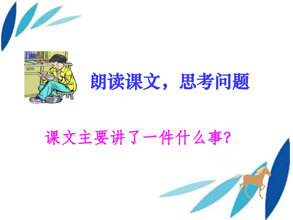 《别饿坏了那匹马》PPT课件[鲁教版四年级语文下册]_第2页