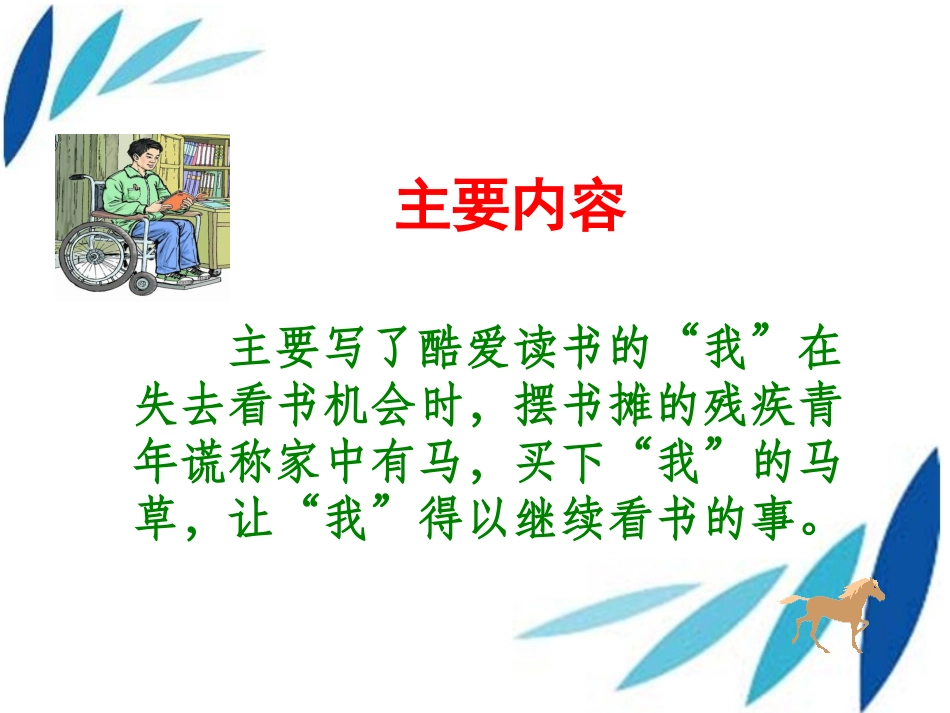 《别饿坏了那匹马》PPT课件[鲁教版四年级语文下册]_第3页