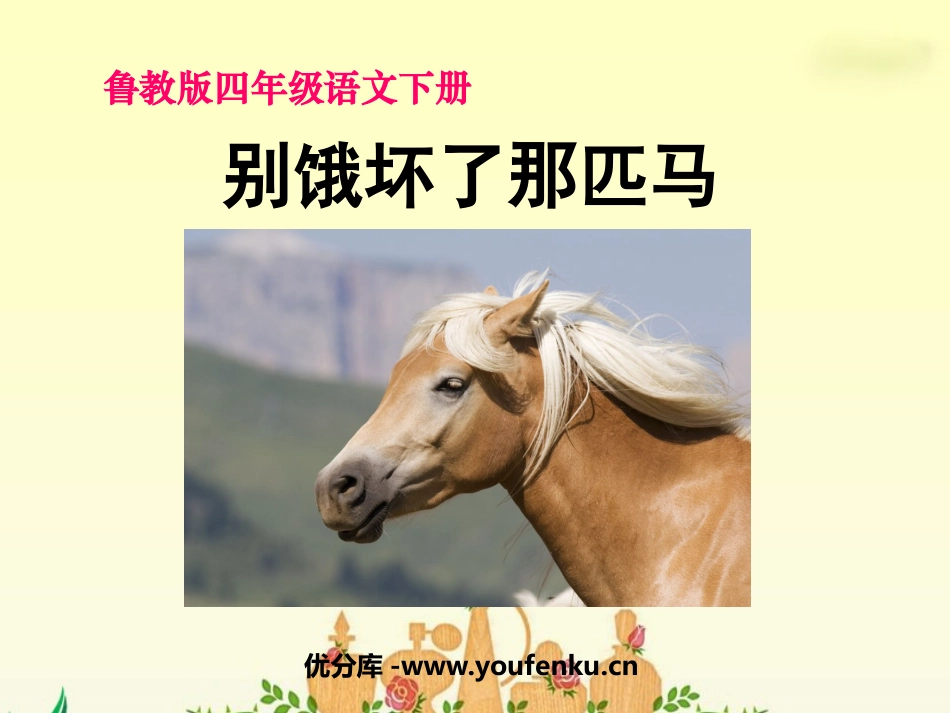 《别饿坏了那匹马》PPT课件[鲁教版四年级语文下册]_第1页