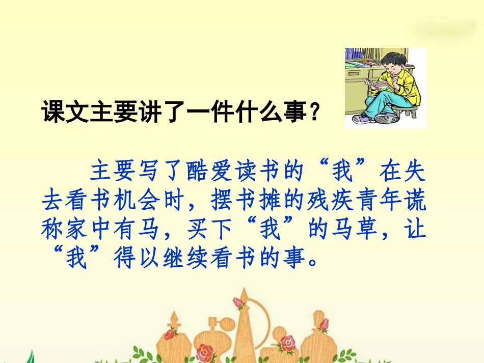 《别饿坏了那匹马》PPT课件[鲁教版四年级语文下册]_第2页