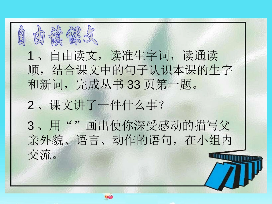 《地震中的父与子》PPT课件[鲁教版四年级语文下册]_第3页