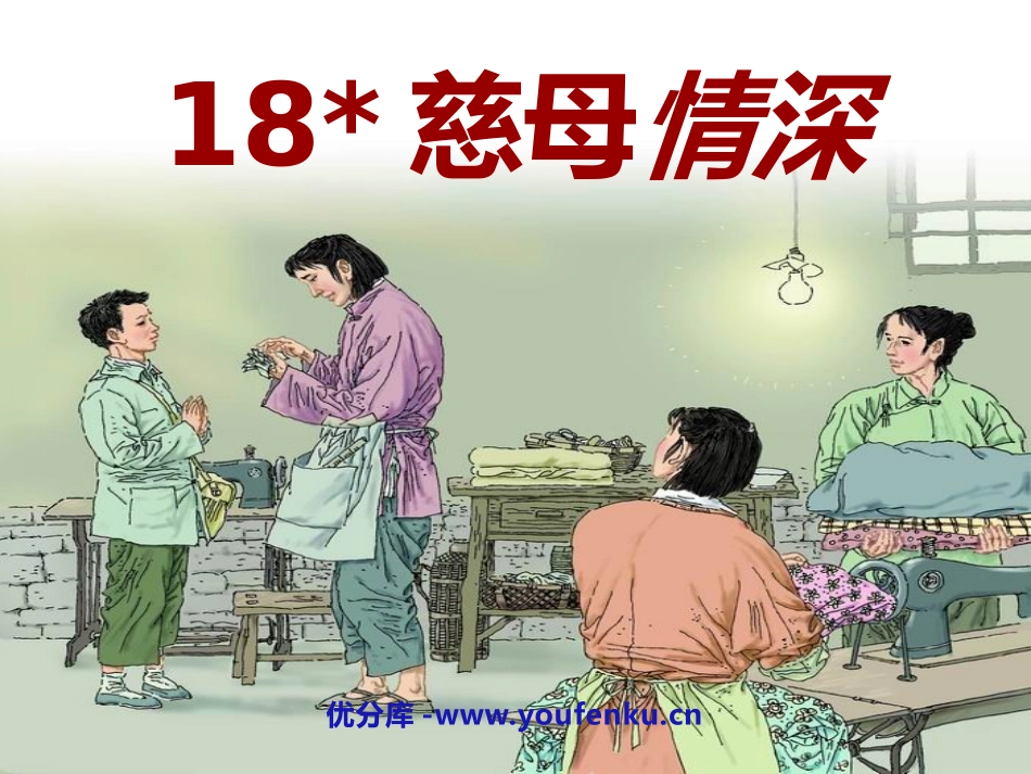 《慈母情深》PPT课件[鲁教版四年级语文下册]_第1页