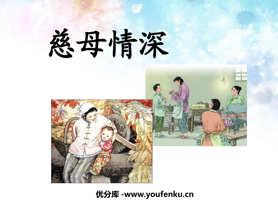 《慈母情深》PPT课件[鲁教版四年级语文下册]_第1页