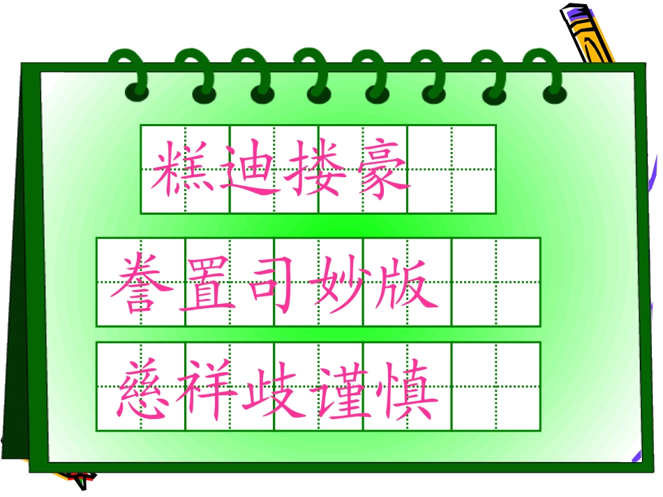 《“精彩极了”和“糟糕透了”》PPT课件[鲁教版四年级语文]_第1页
