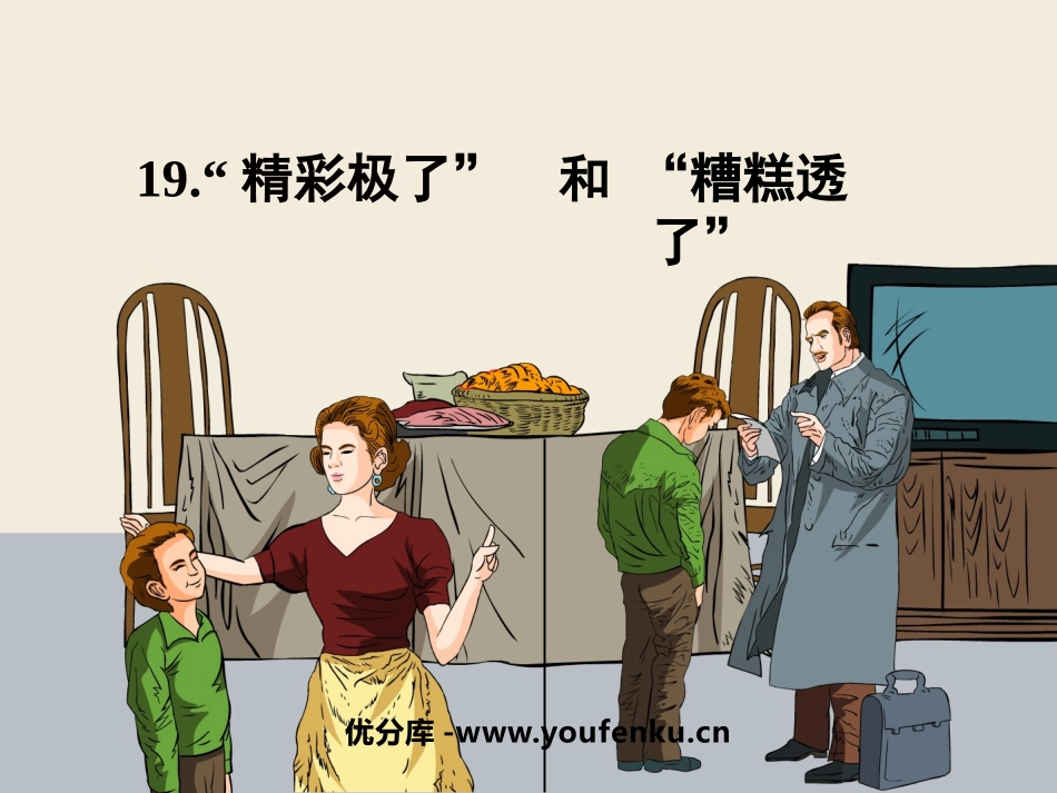 《“精彩极了”和“糟糕透了”》PPT课件[鲁教版四年级语文]_第1页