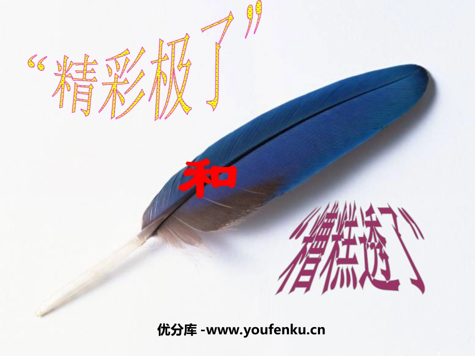 《“精彩极了”和“糟糕透了”》PPT课件[鲁教版四年级语文]_第1页