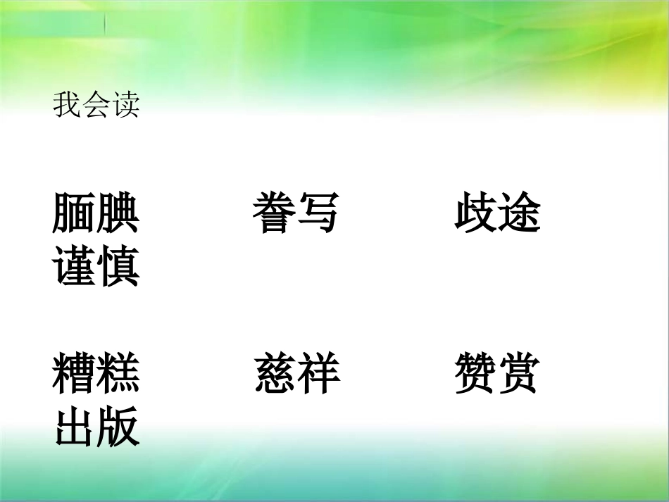 《“精彩极了”和“糟糕透了”》PPT课件[鲁教版四年级语文]_第2页