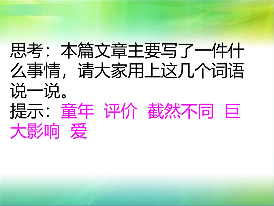 《“精彩极了”和“糟糕透了”》PPT课件[鲁教版四年级语文]_第3页