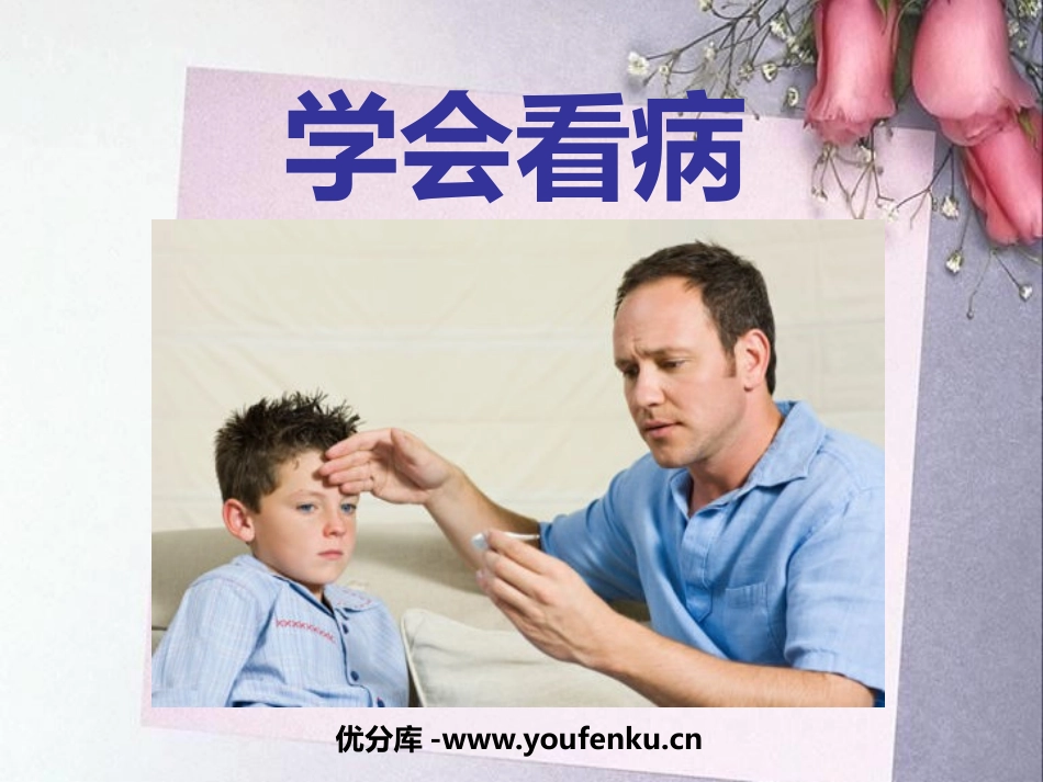 《学会看病》PPT课件[鲁教版四年级语文下册]_第1页