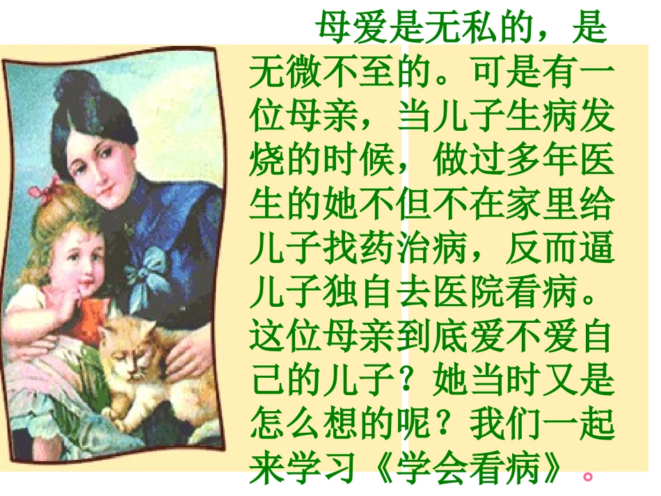 《学会看病》PPT课件[鲁教版四年级语文下册]_第2页