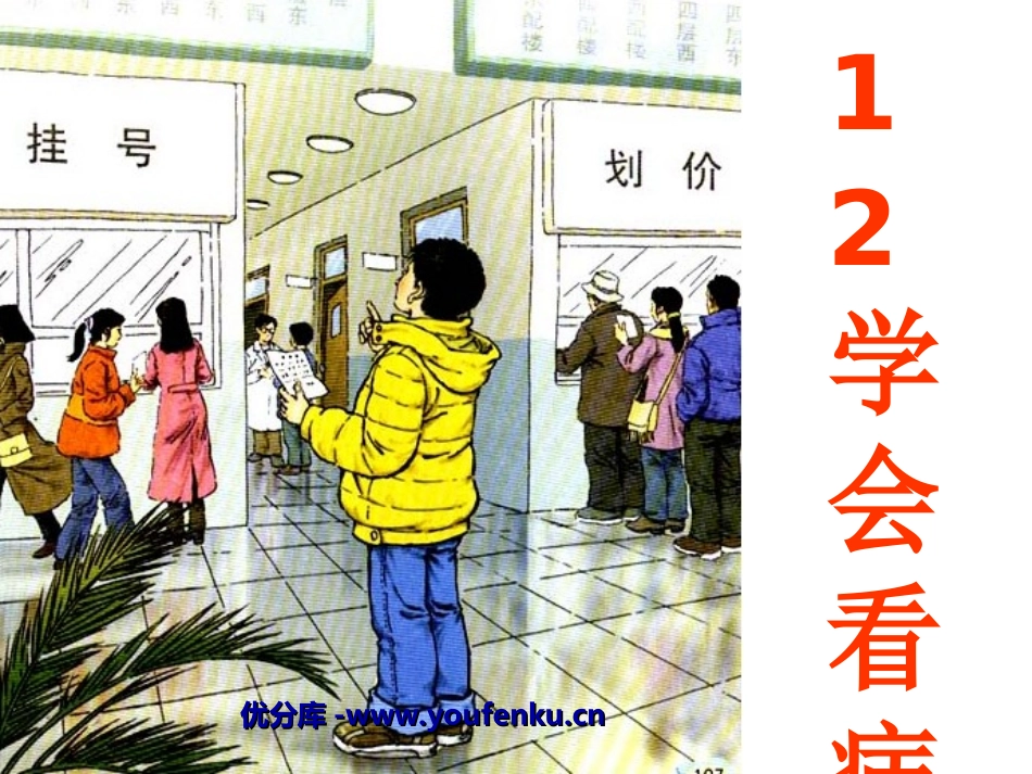 《学会看病》PPT课件[鲁教版四年级语文下册]_第1页