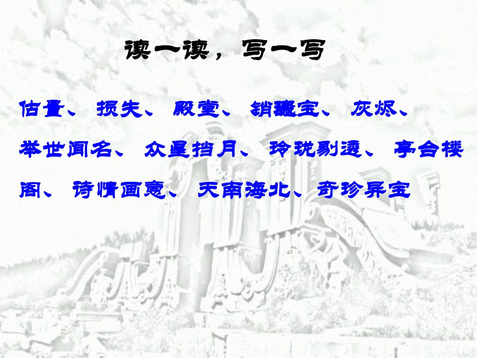 《圆明园的毁灭》PPT课件[鲁教版四年级语文下册]_第3页