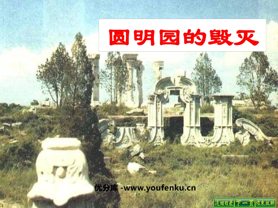 《圆明园的毁灭》PPT课件[鲁教版四年级语文下册]_第1页