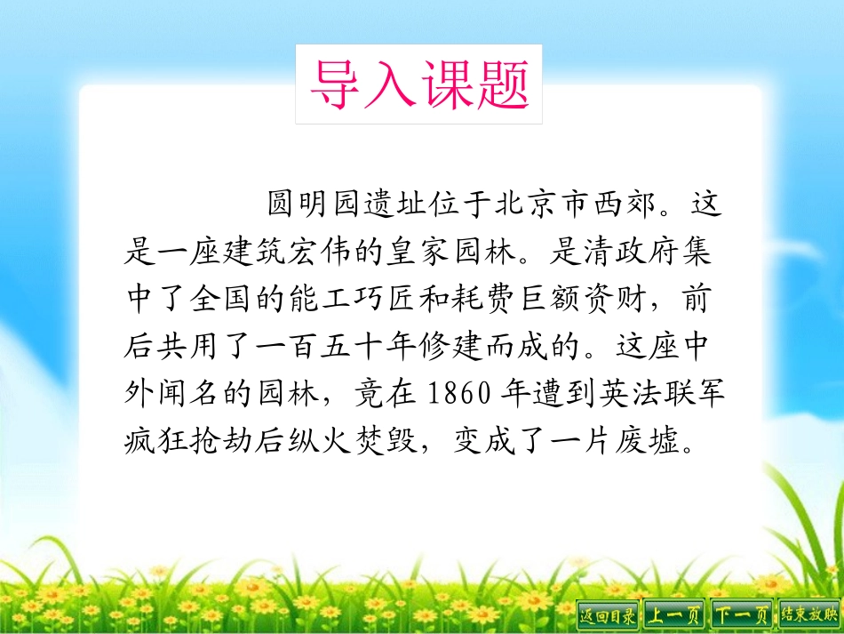 《圆明园的毁灭》PPT课件[鲁教版四年级语文下册]_第2页