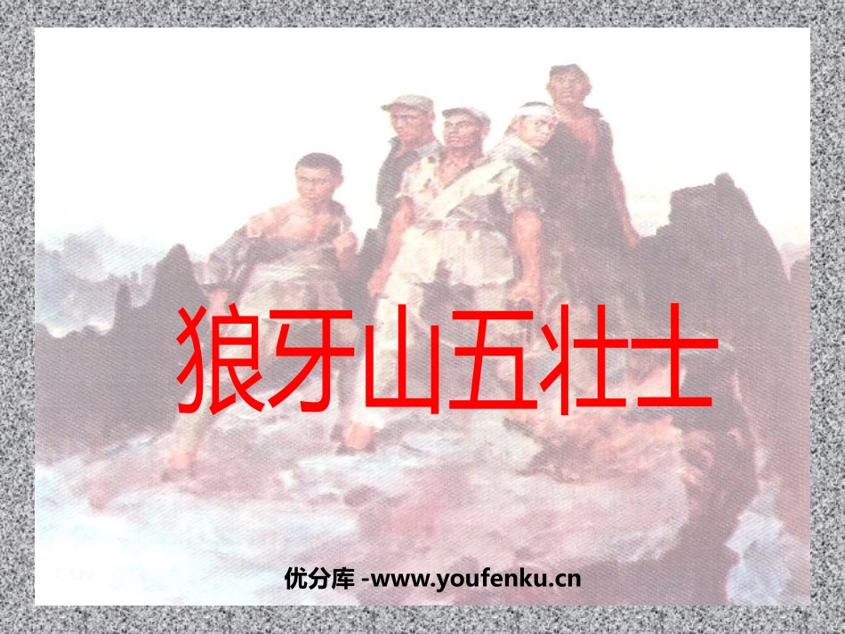《狼牙山五壮士》PPT课件[鲁教版四年级语文下册]_第1页