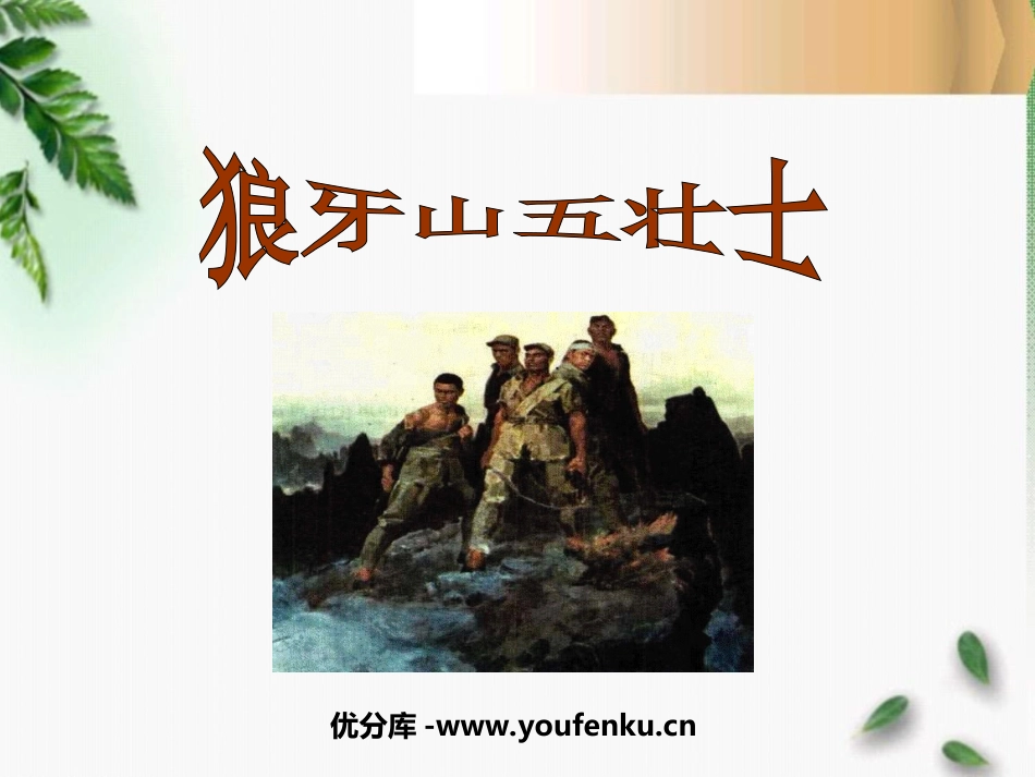 《狼牙山五壮士》PPT课件[鲁教版四年级语文下册]_第1页