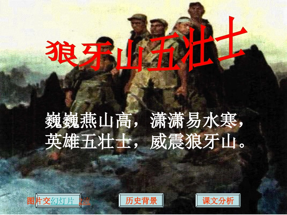 《狼牙山五壮士》PPT课件[鲁教版四年级语文下册]_第3页