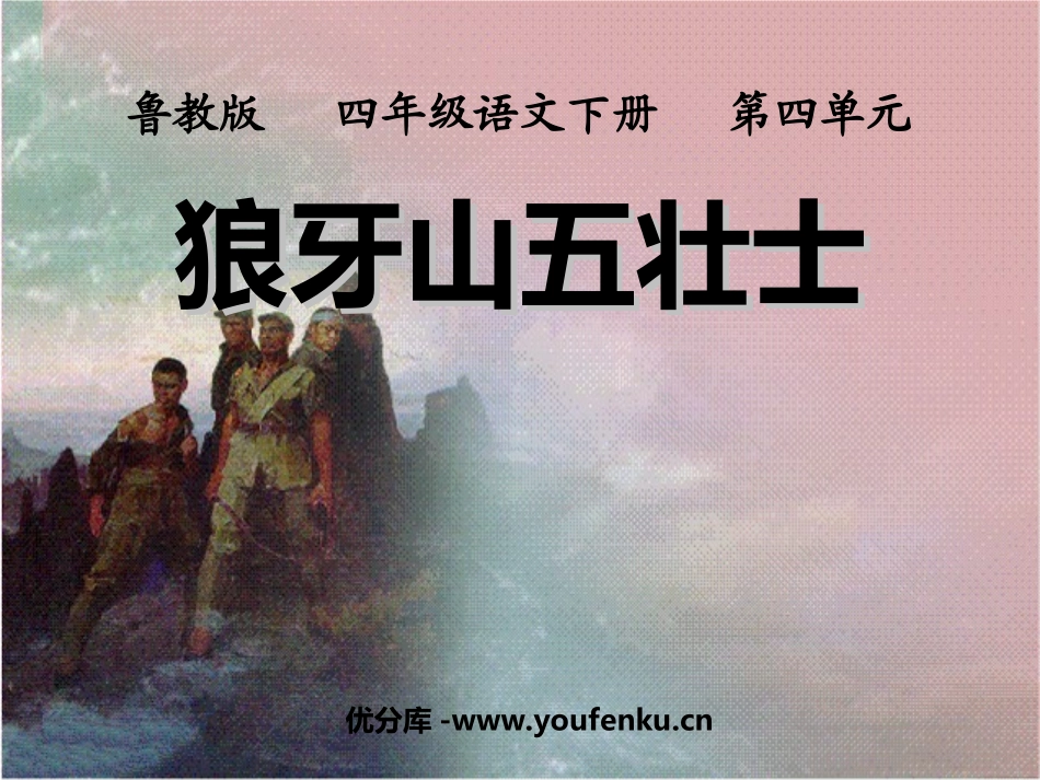 《狼牙山五壮士》PPT课件[鲁教版四年级语文下册]_第1页