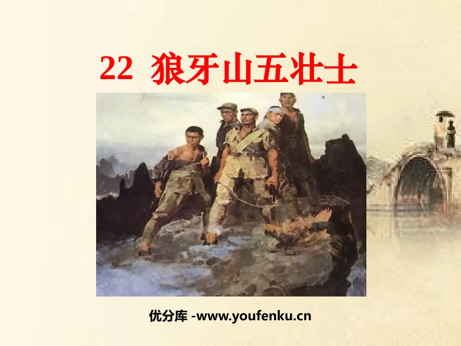 《狼牙山五壮士》PPT课件[鲁教版四年级语文下册]_第1页