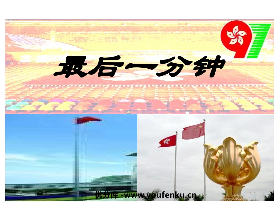 《最后一分钟》PPT课件[鲁教版四年级语文下册]_第1页