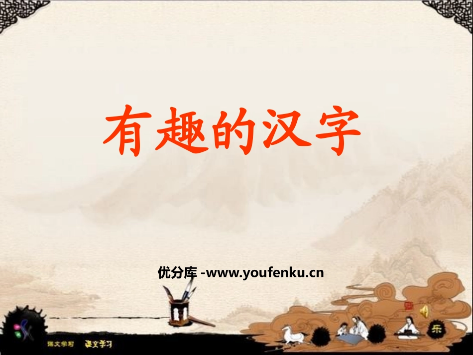 《有趣的汉字》PPT课件[鲁教版四年级语文下册]_第1页