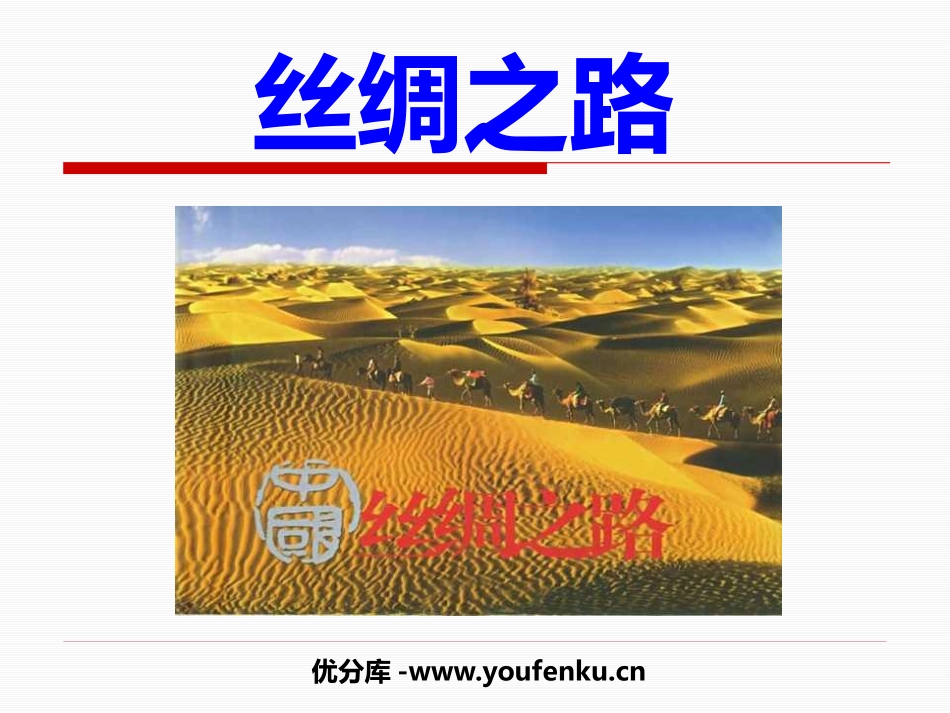 《丝绸之路》PPT课件[鲁教版四年级语文下册]_第1页