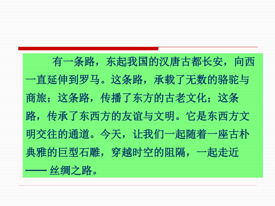 《丝绸之路》PPT课件[鲁教版四年级语文下册]_第2页