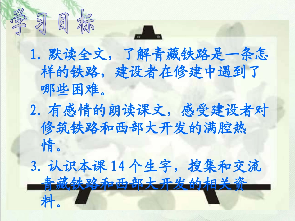 《把铁路修到拉萨去》PPT课件[鲁教版四年级语文下册]_第1页