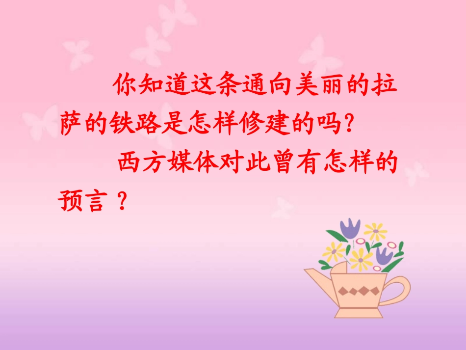 《把铁路修到拉萨去》PPT课件[鲁教版四年级语文下册]_第2页