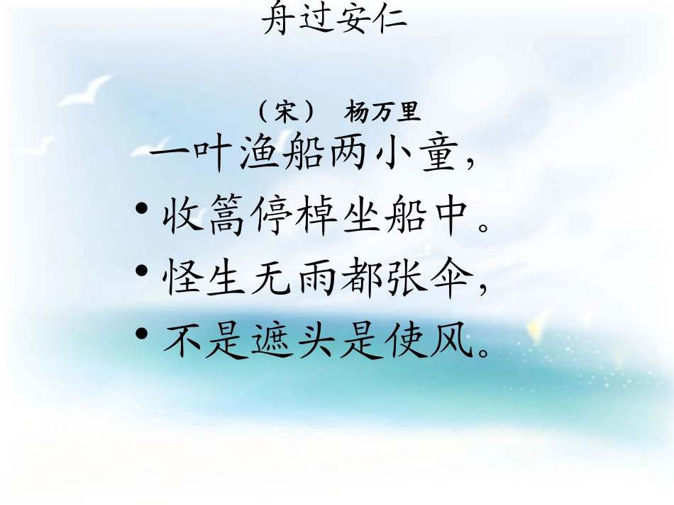 《舟过安仁》PPT课件[鲁教版四年级语文下册]_第2页