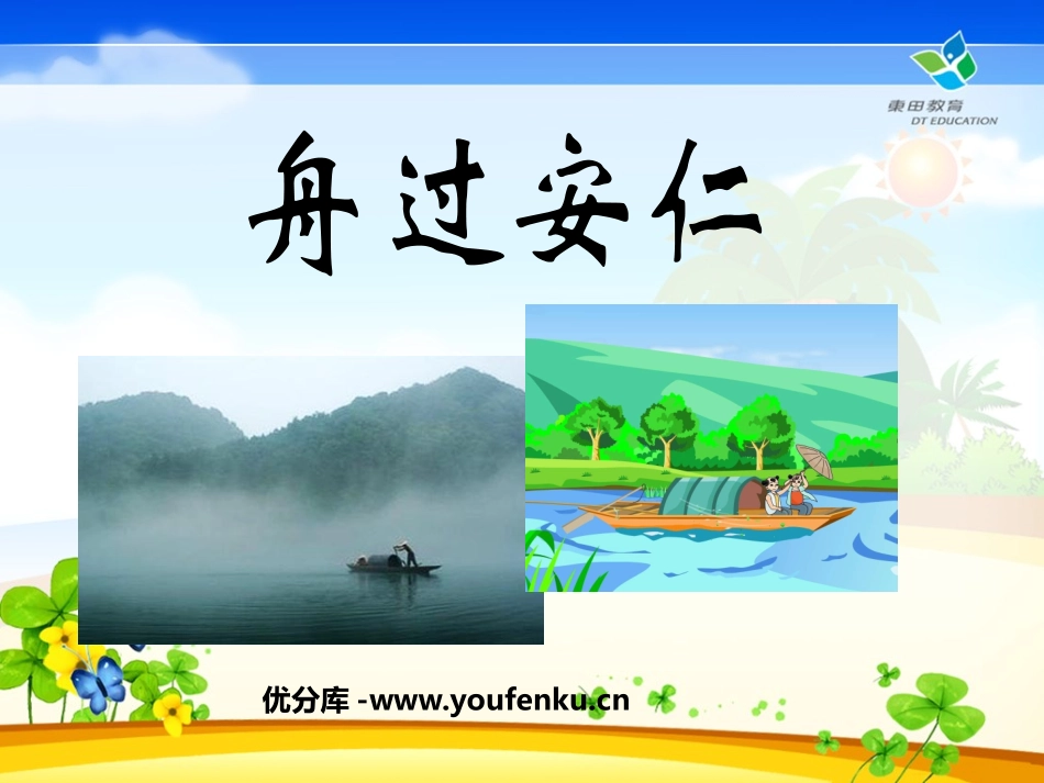 《舟过安仁》PPT课件[鲁教版四年级语文下册]_第1页