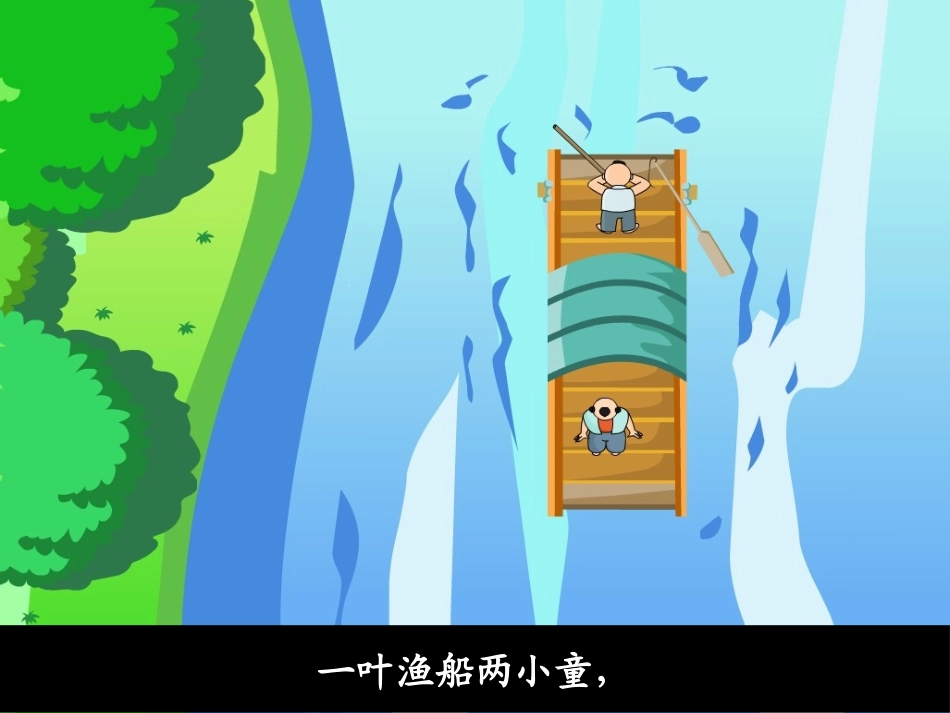 《舟过安仁》PPT课件[鲁教版四年级语文下册]_第3页