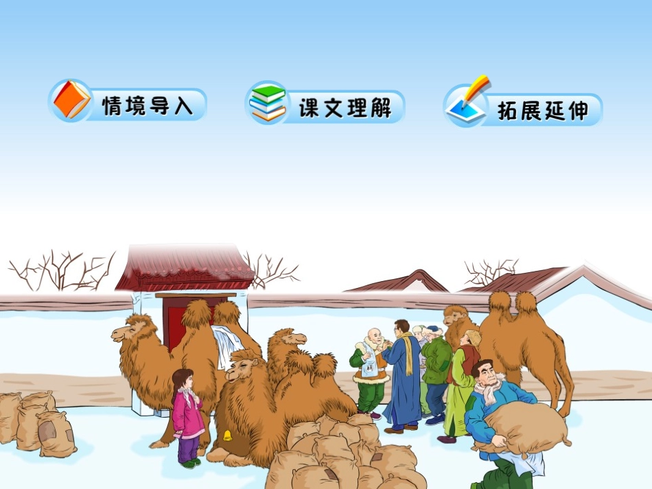 《冬阳·童年·骆驼队》PPT课件[鲁教版四年级语文下册]_第1页