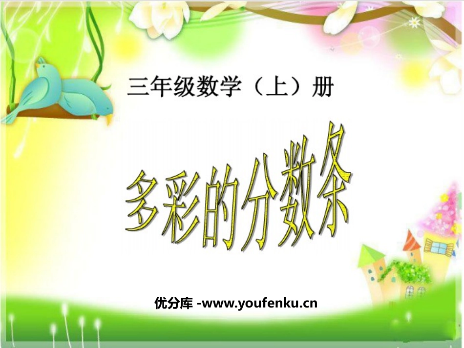 《多彩的分数条》分数的初步认识PPT课件[苏教版三年级数学]_第1页