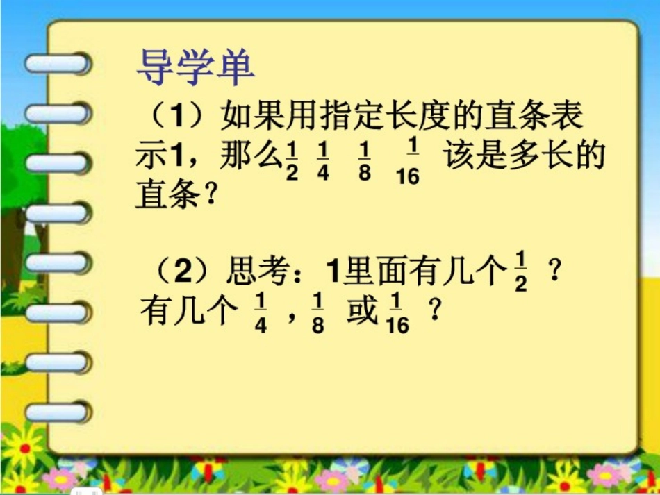 《多彩的分数条》分数的初步认识PPT课件[苏教版三年级数学]_第3页