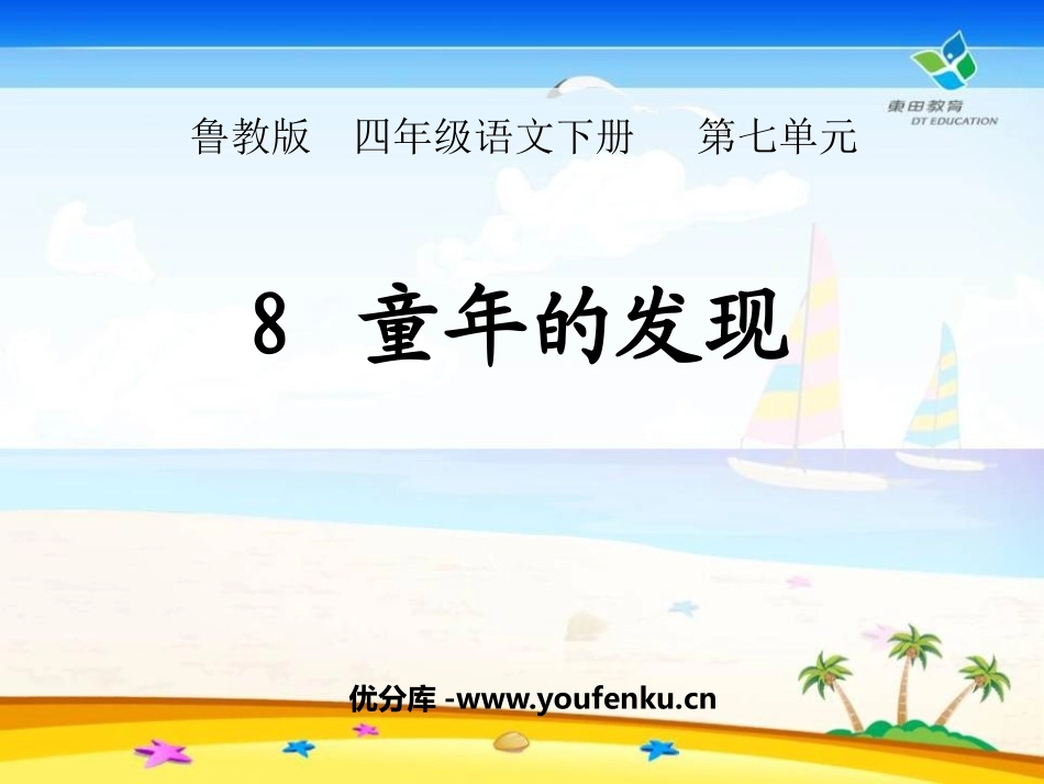 《童年的发现》PPT课件[鲁教版四年级语文下册]_第1页