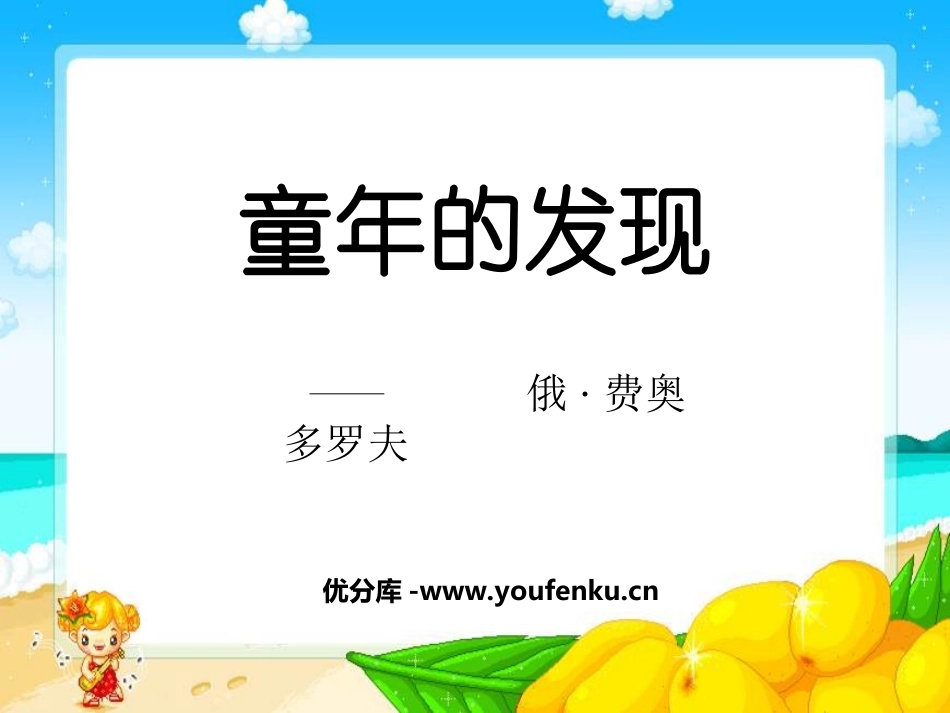 《童年的发现》PPT课件[鲁教版四年级语文下册]_第1页