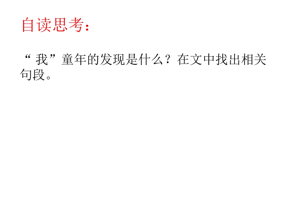 《童年的发现》PPT课件[鲁教版四年级语文下册]_第3页