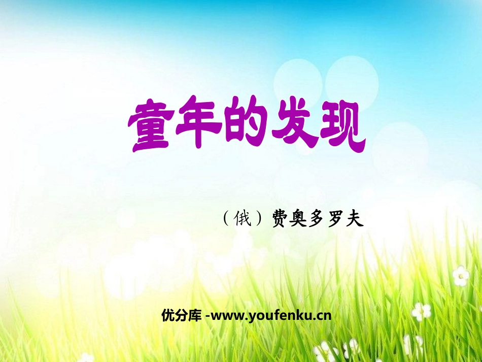 《童年的发现》PPT课件[鲁教版四年级语文下册]_第1页