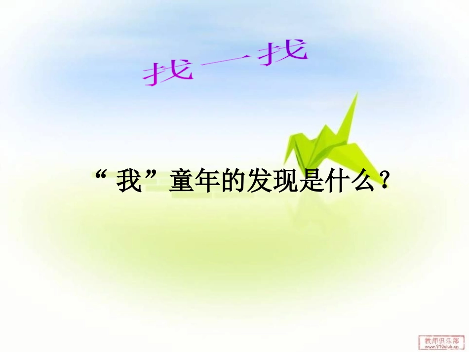《童年的发现》PPT课件[鲁教版四年级语文下册]_第3页