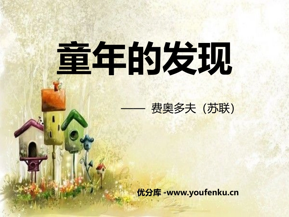 《童年的发现》PPT课件1[鲁教版四年级语文下册]_第1页