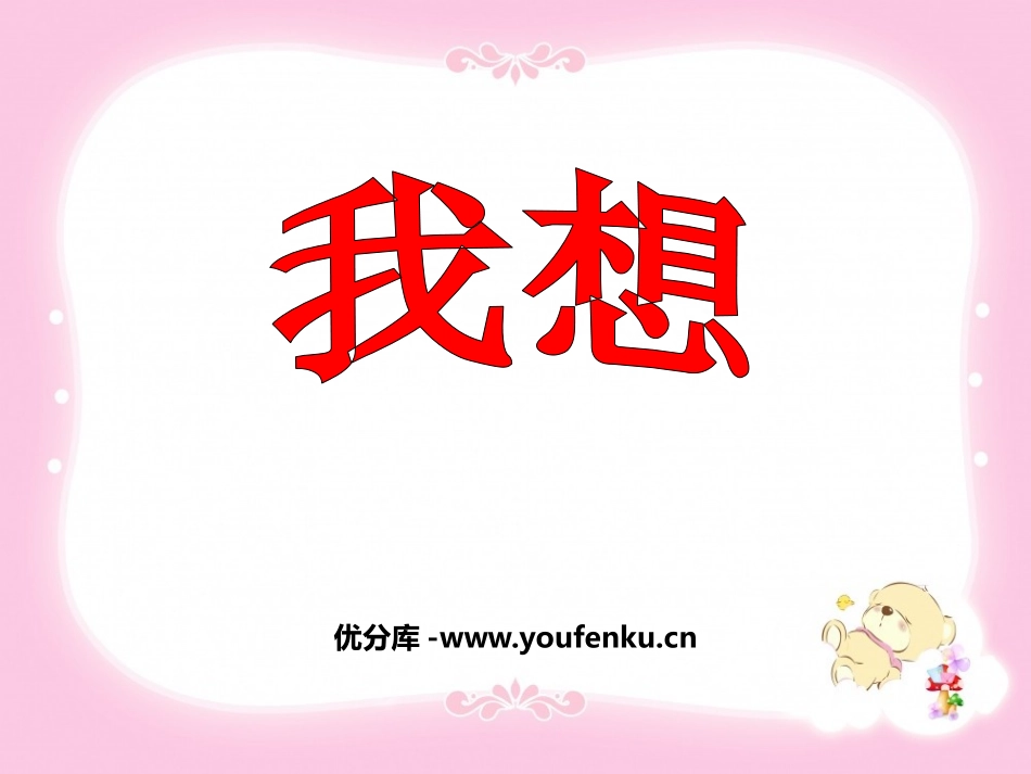 《我想》PPT课件[鲁教版四年级语文下册]_第1页