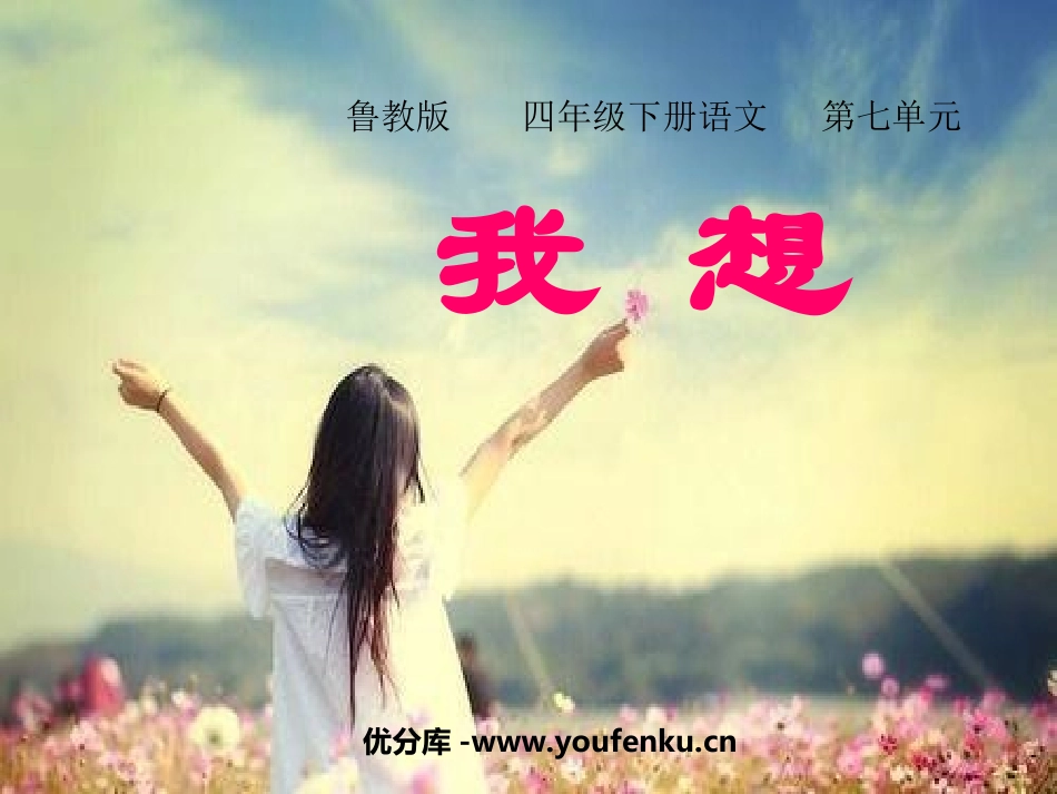 《我想》PPT课件[鲁教版四年级语文下册]_第1页